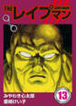 THEレイプマン13