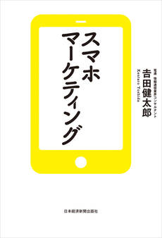 スマホマーケティング