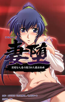 妻堕 清楚な人妻の隠された露出癖