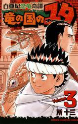 白亜紀恐竜奇譚　竜の国のユタ　3