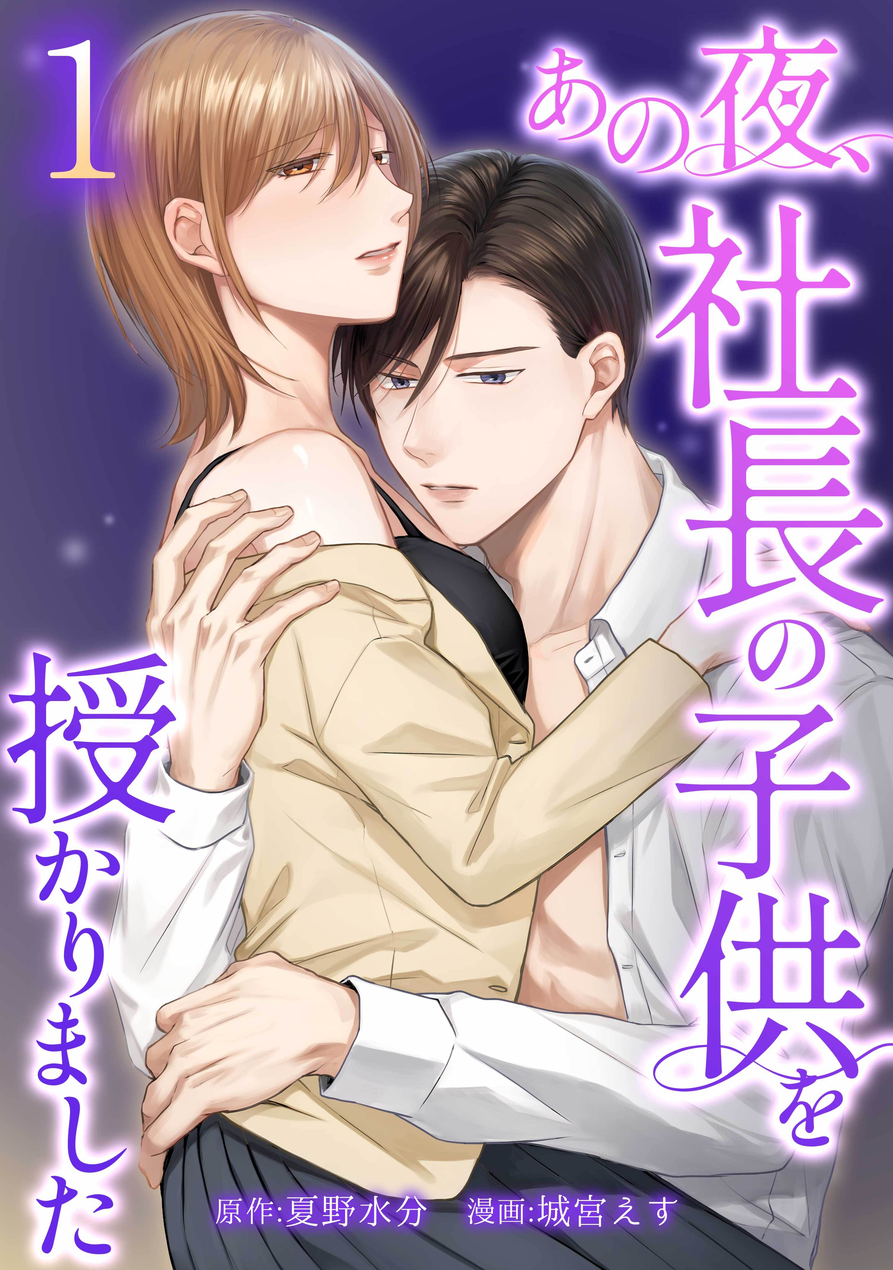 あの夜、社長の子供を授かりました【単行本版】 1巻