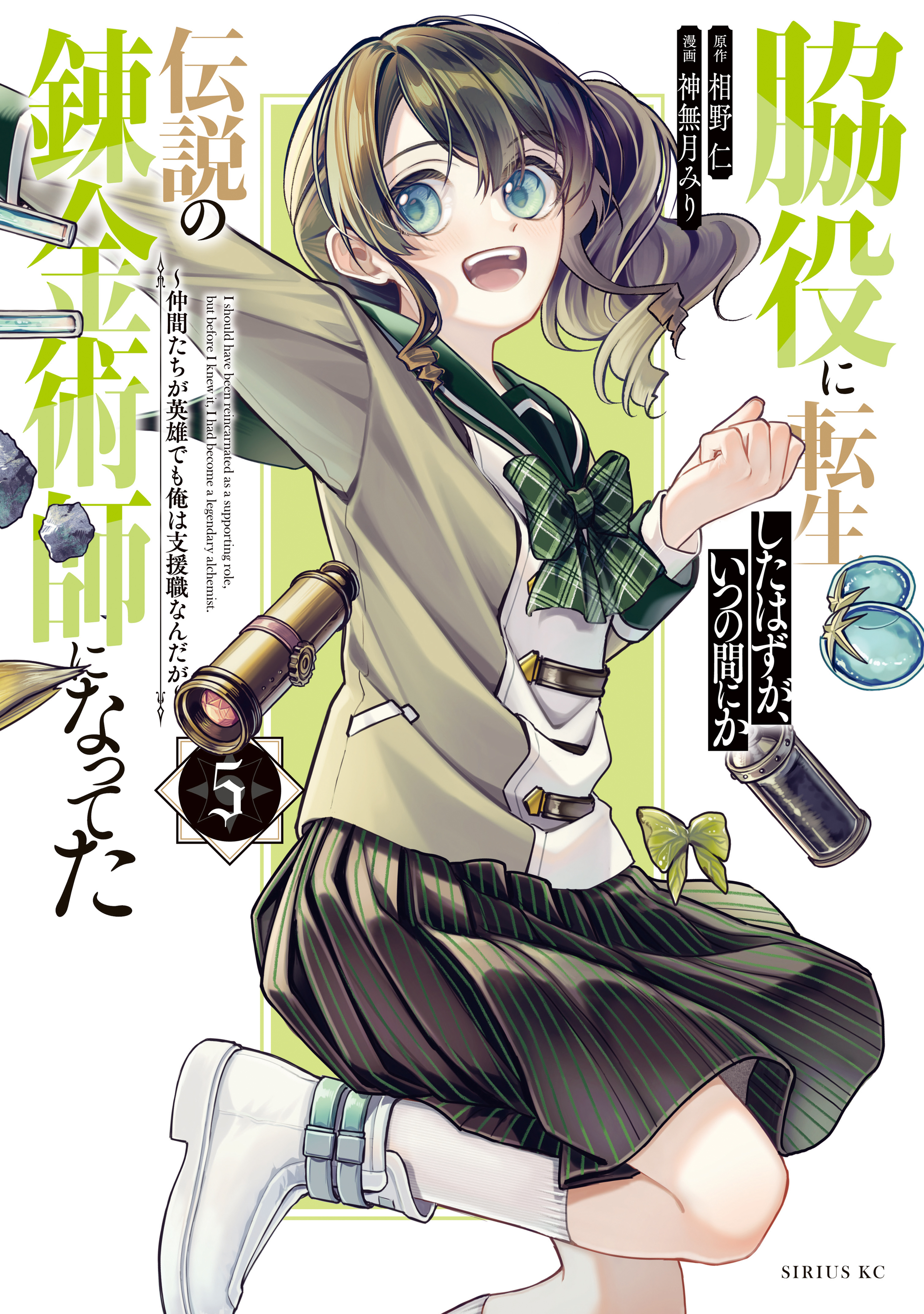 脇役に転生したはずが、いつの間にか伝説の錬金術師になってた　～仲間たちが英雄でも俺は支援職なんだが～