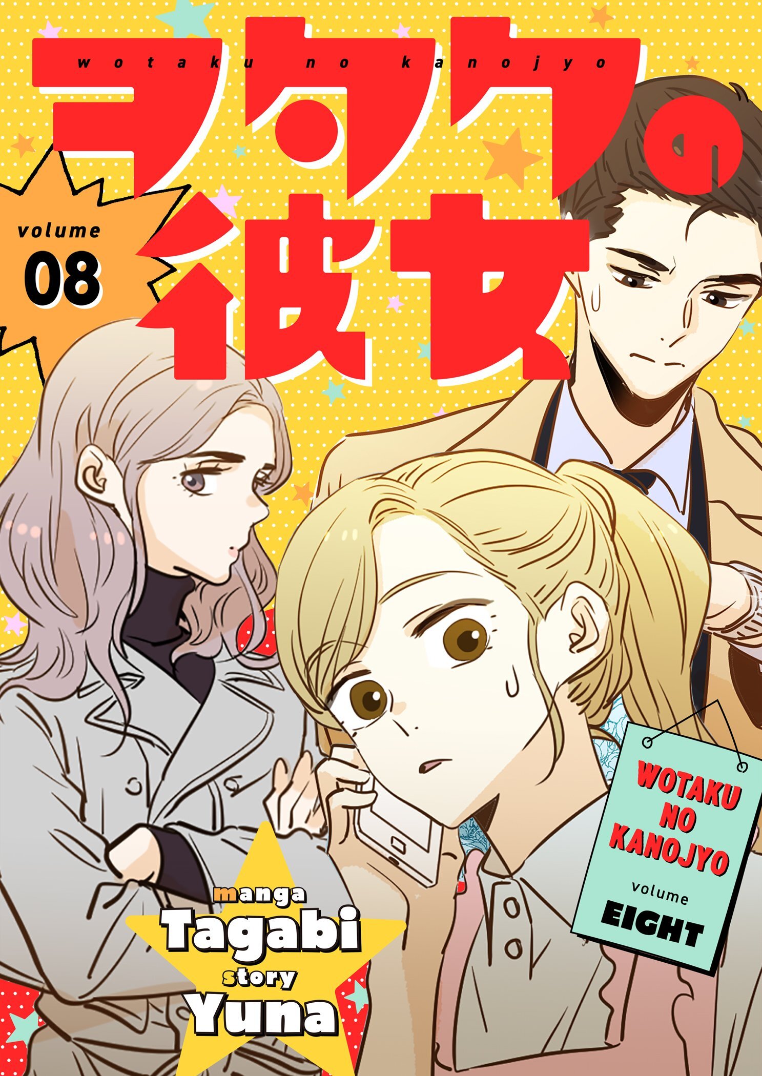 ヲタクの彼女（フルカラー）【特装版】 8