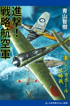 進撃!戦略航空軍(1) シンガポール攻略戦