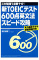 新TOEICテスト600点英文法スピード攻略