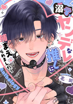 溺愛ヤンデレな推しに捕まえられました! アンソロジー