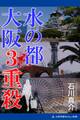 水の都 大阪3重殺