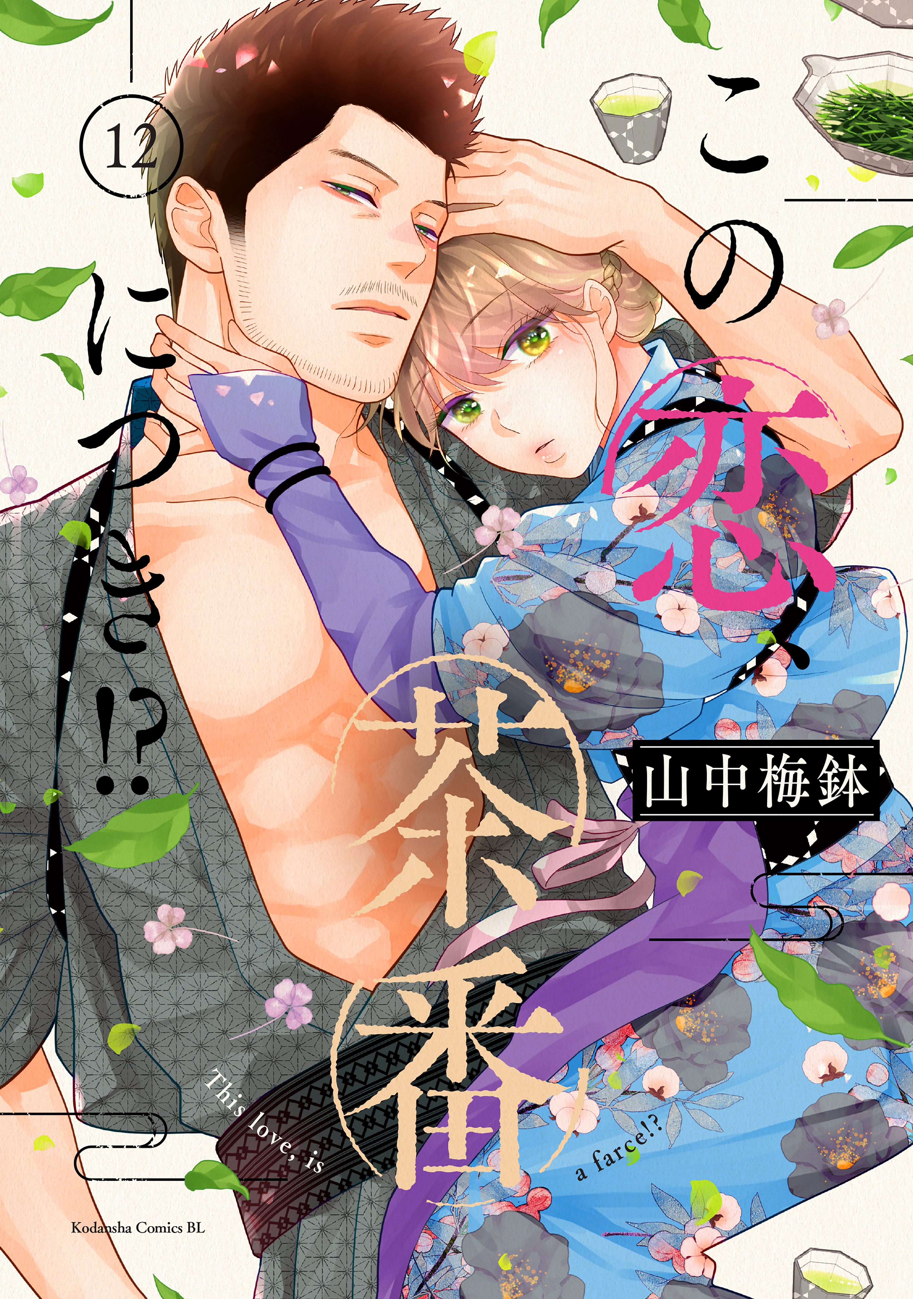 この恋、茶番につき！？（12）