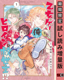 乙女ゲー転送 俺がヒロインで救世主 1巻 期間限定 試し読み増量版 無料 試し読みなら Amebaマンガ 旧 読書のお時間です