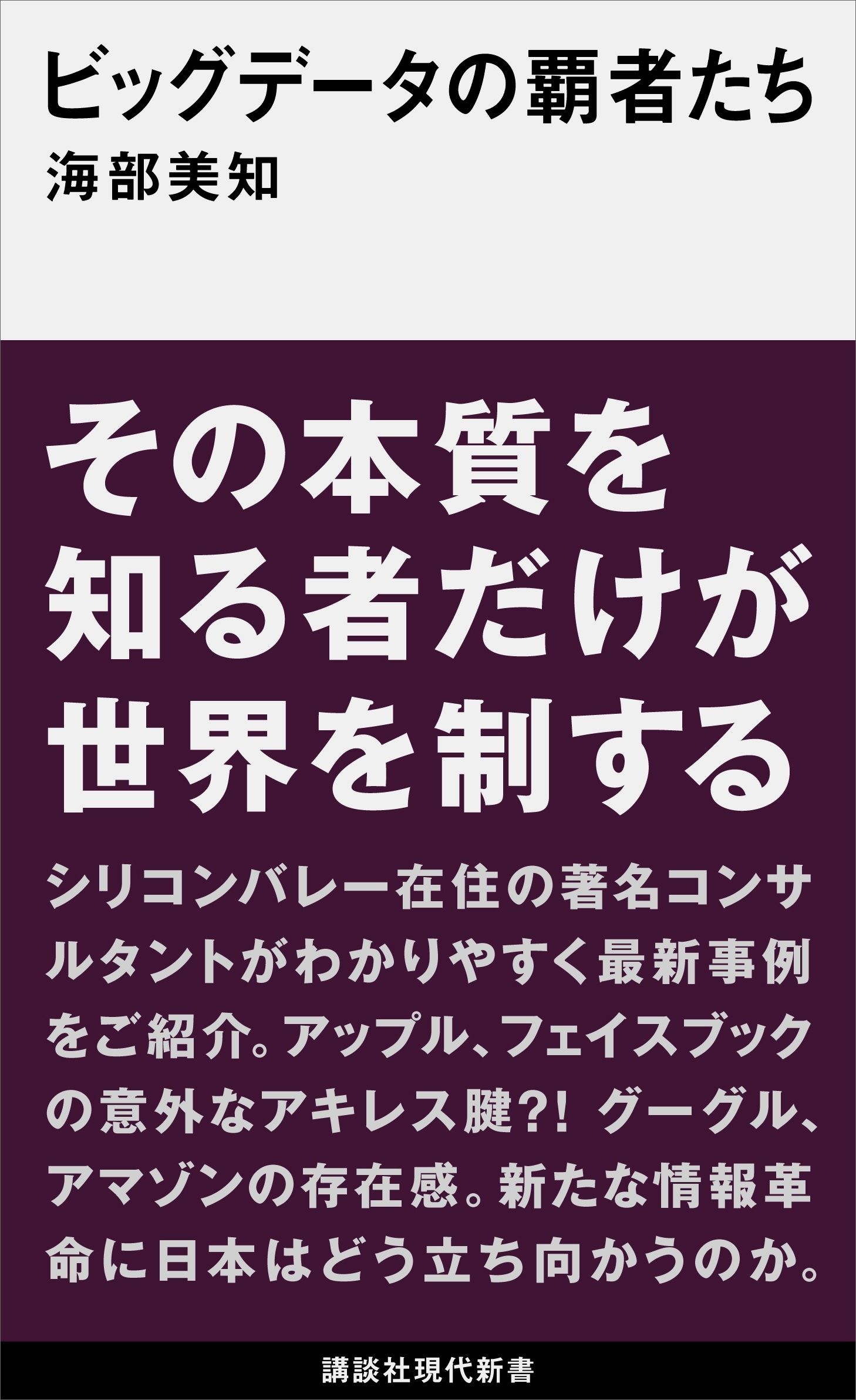 ビッグデータの覇者たち