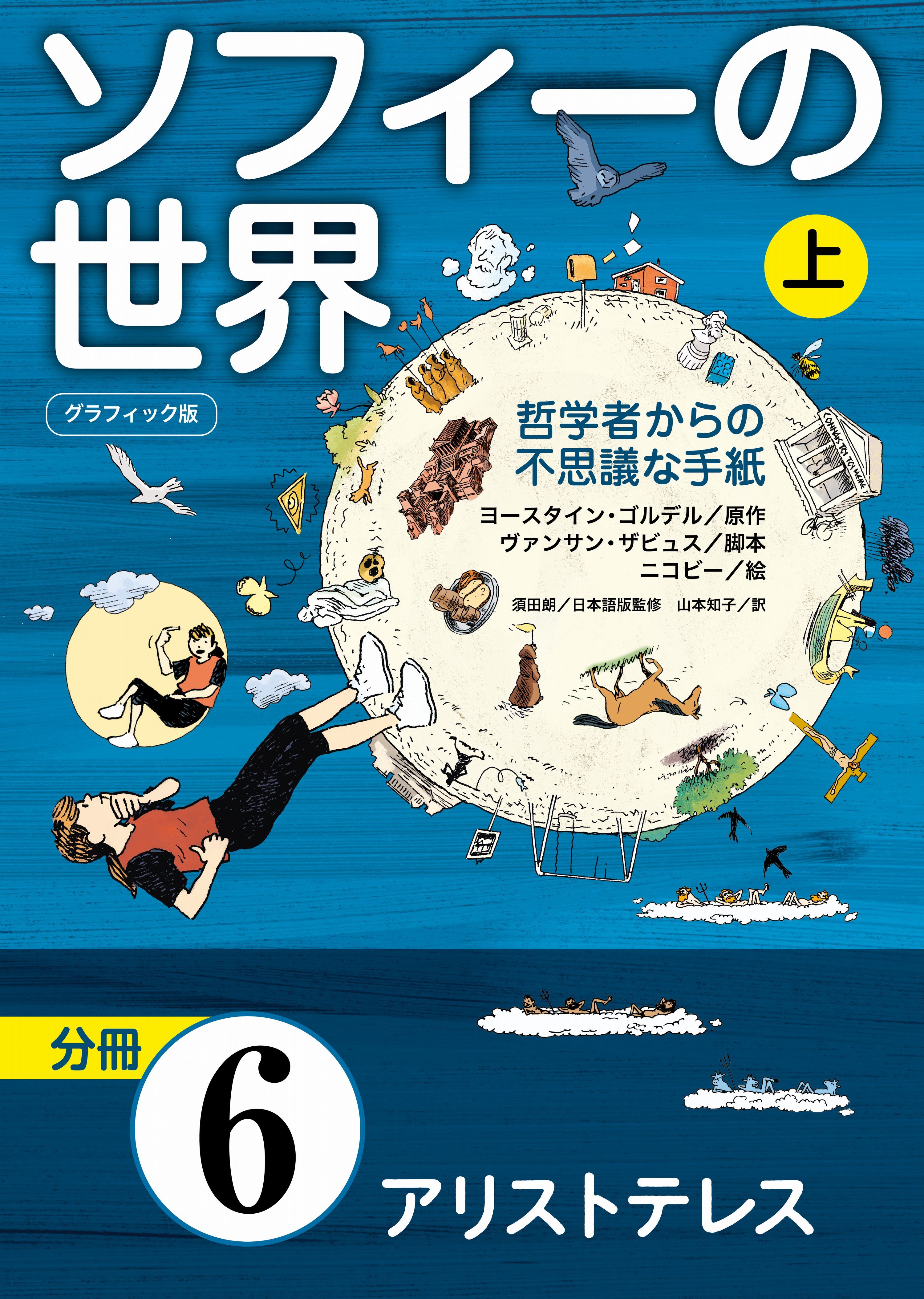 グラフィック版　ソフィーの世界［分冊］　第6章 「アリストテレス」