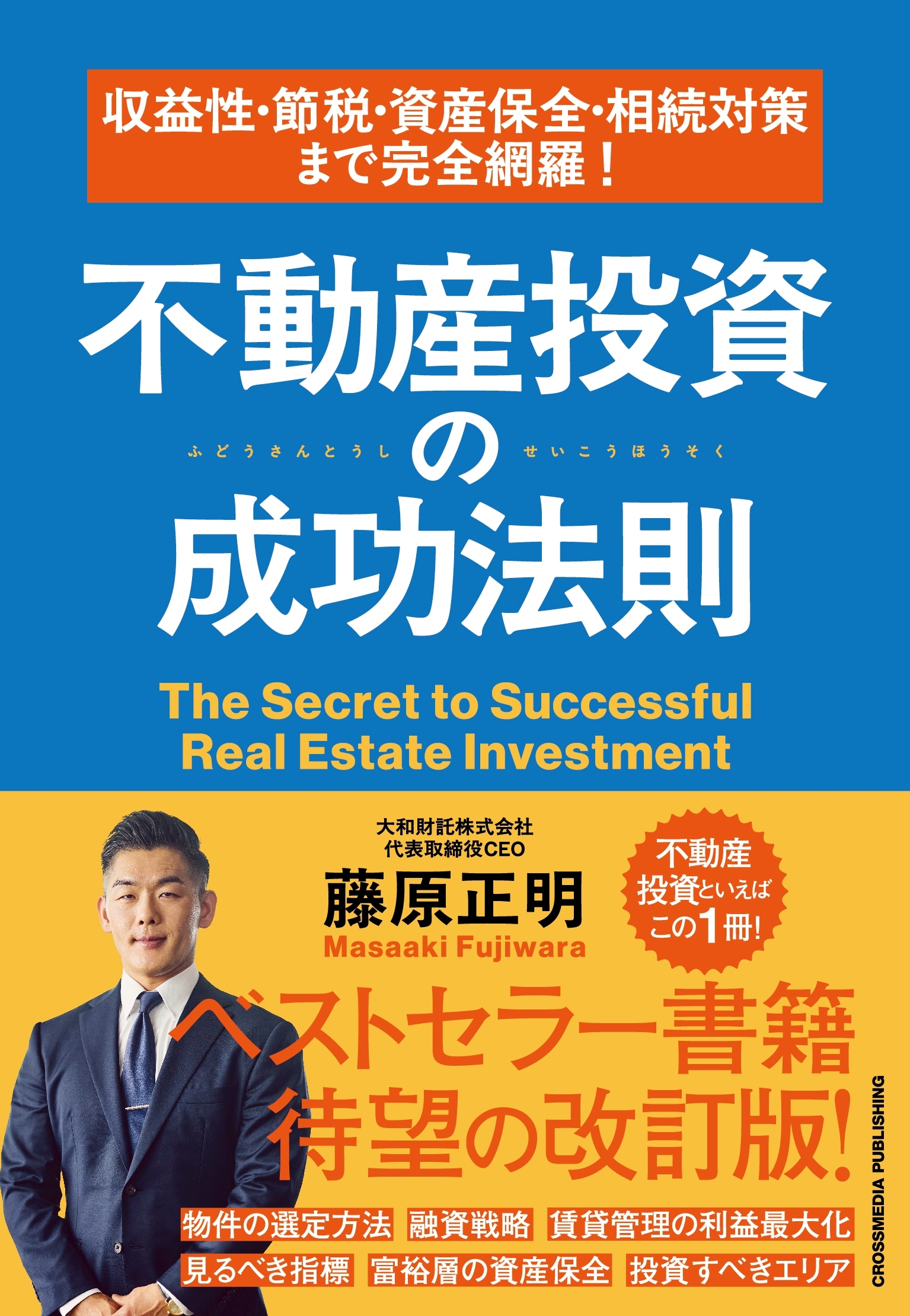 収益性・節税・資産保全・相続対策まで完全網羅！　不動産投資の成功法則