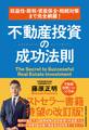 収益性・節税・資産保全・相続対策まで完全網羅! 不動産投資の成功法則