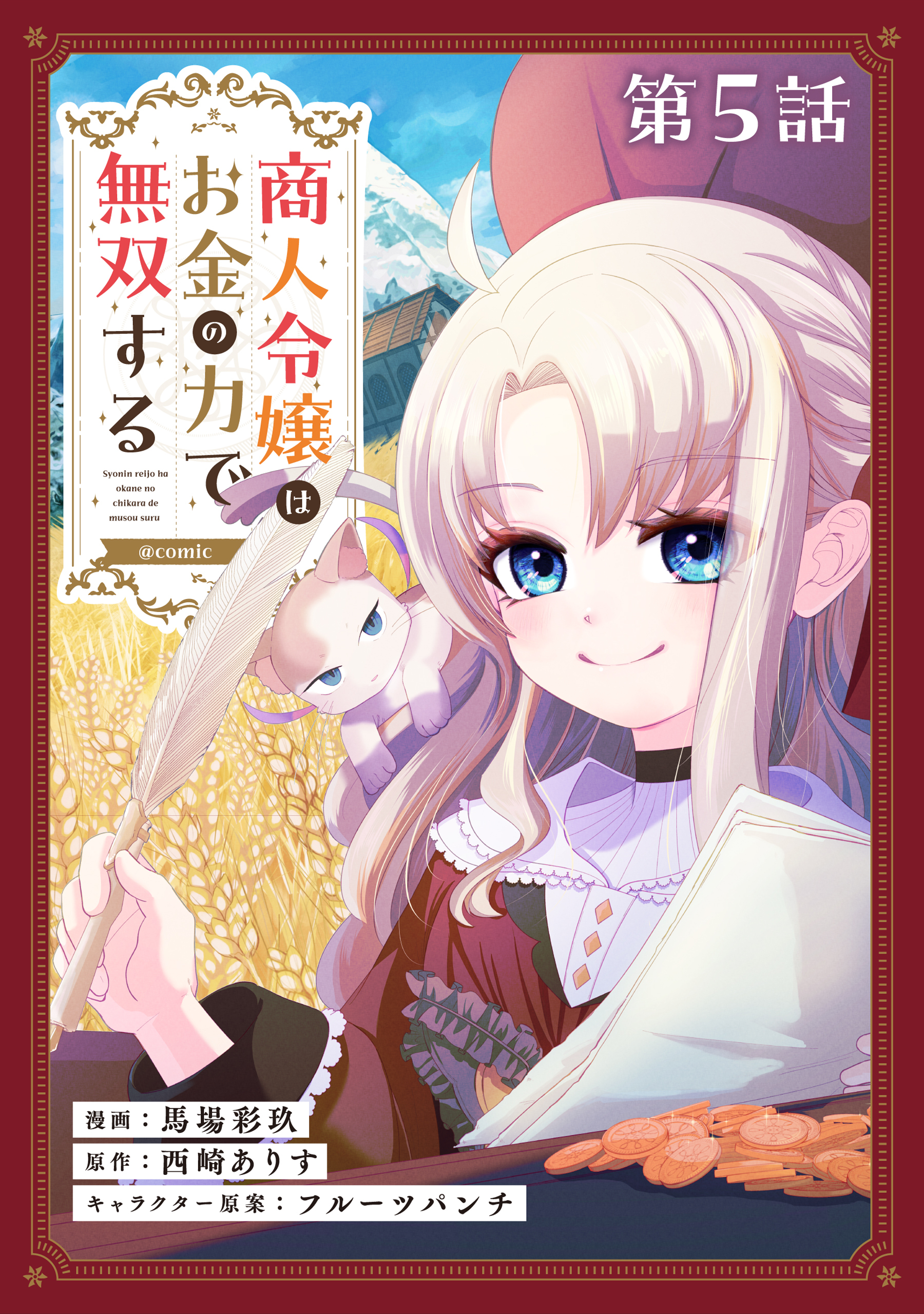 【単話版】商人令嬢はお金の力で無双する@COMIC 第5話