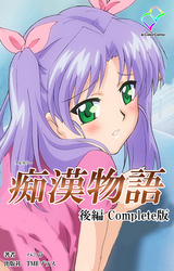 痴漢物語【フルカラー】