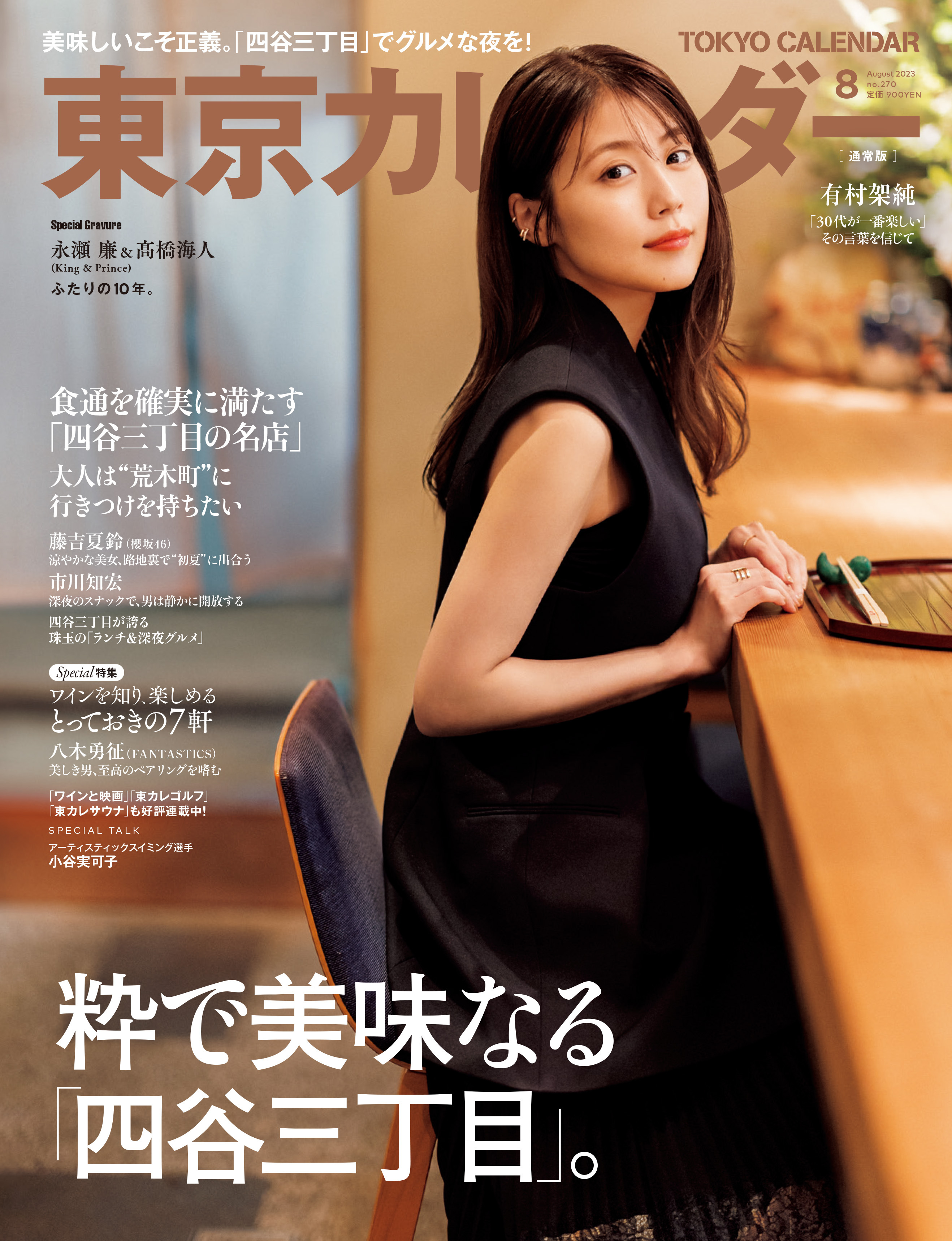 東京カレンダー 2023年 8月号