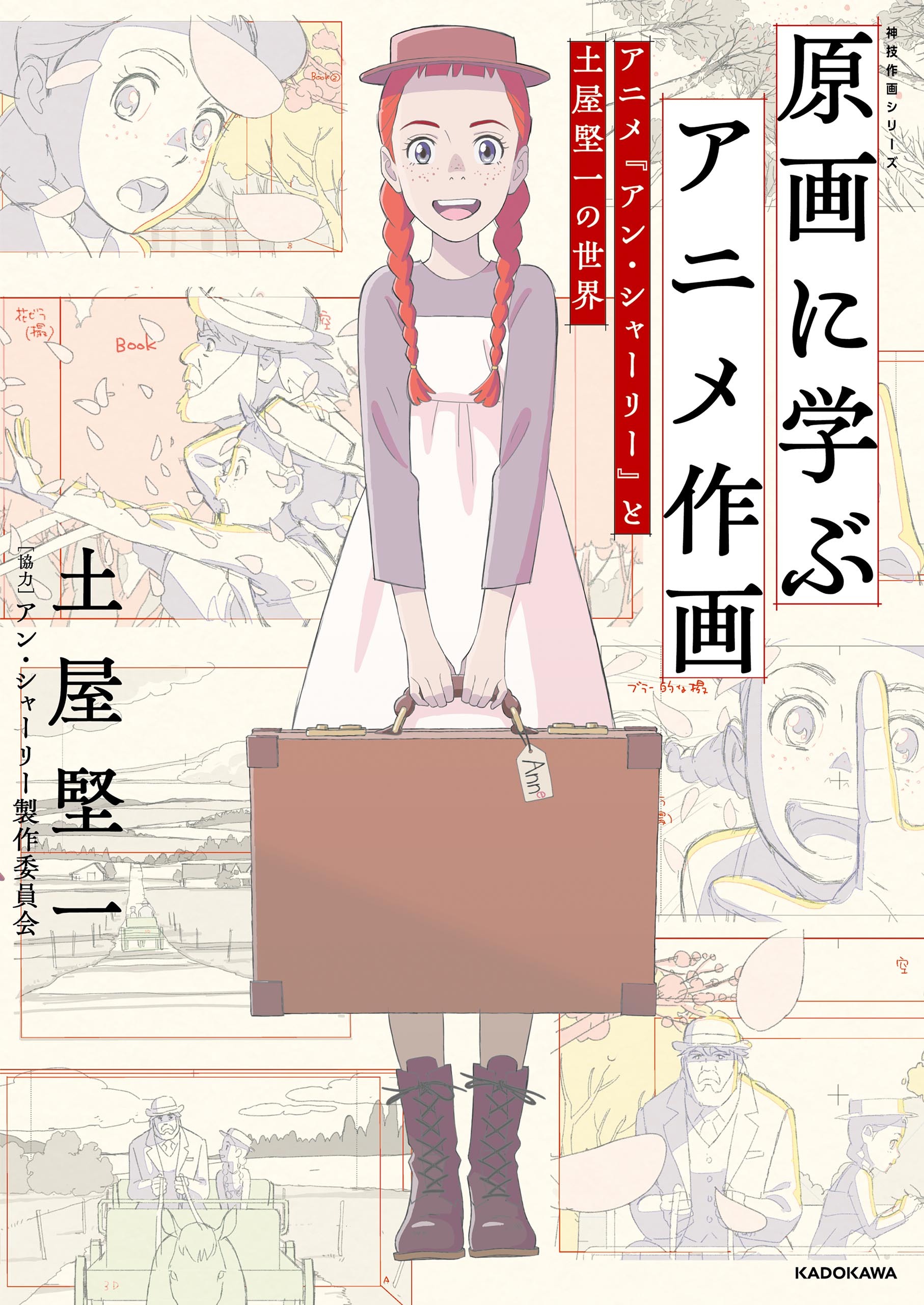 原画に学ぶアニメ作画　アニメ『アン・シャーリー』と土屋堅一の世界　神技作画シリーズ
