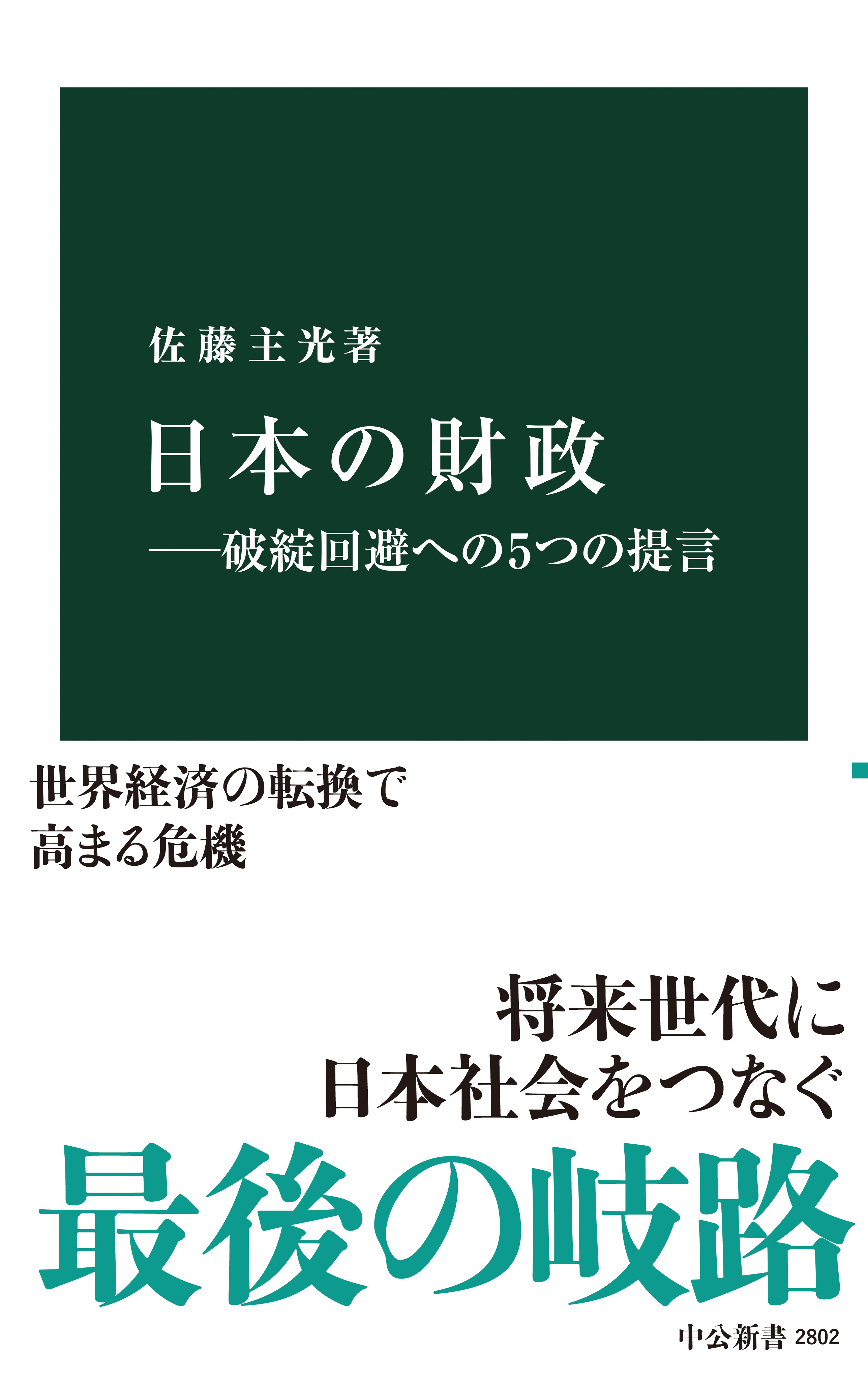 日本の財政―破綻回避への５つの提言