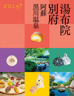 ココミル湯布院 別府 阿蘇 黒川温泉(2025年版)