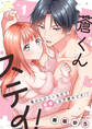 蒼くんステイ!~負けヒロインなので溺愛には不慣れです!?~【分冊版】