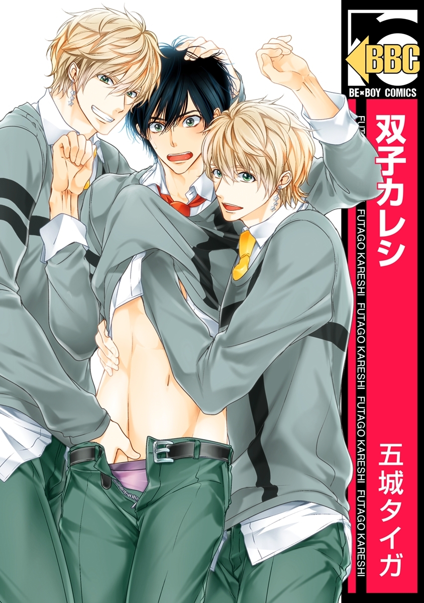双子カレシ