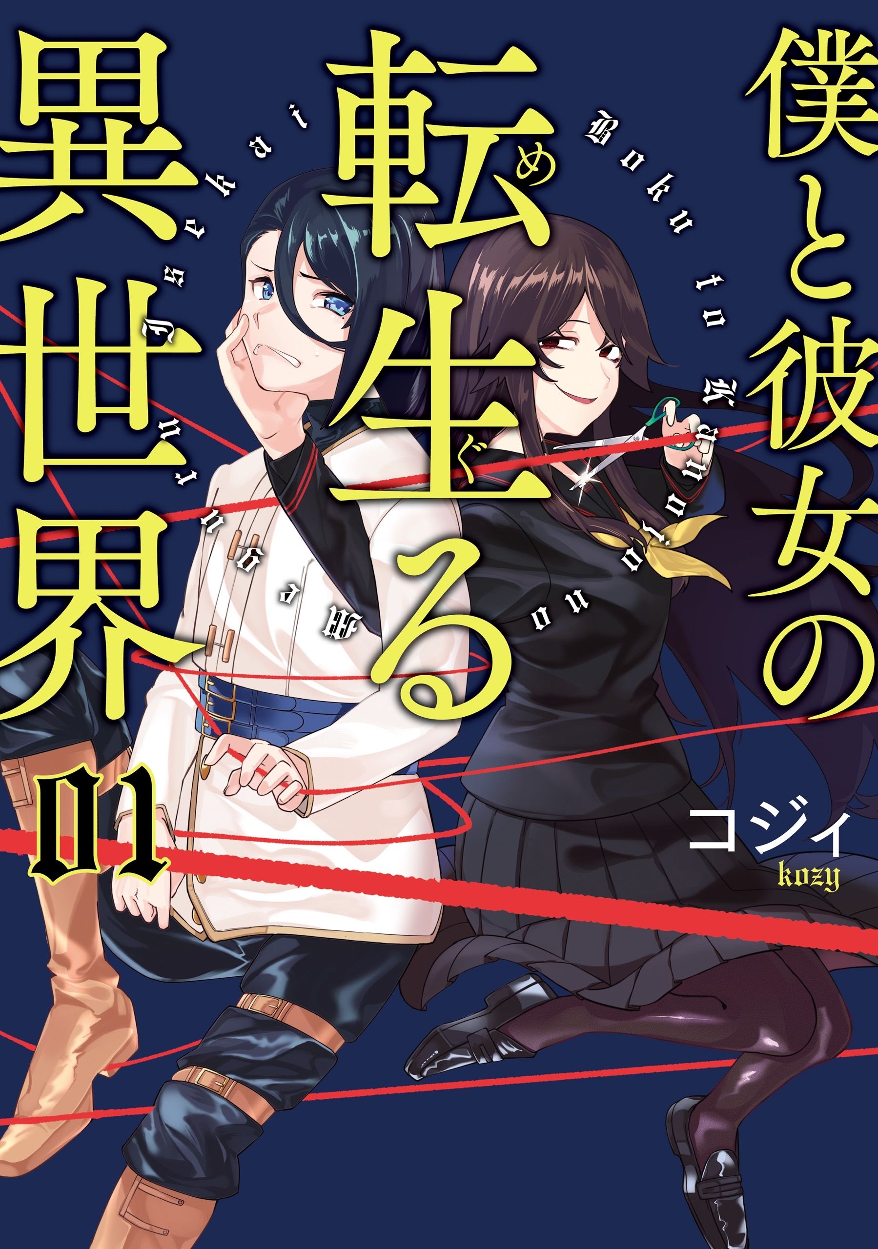 僕と彼女の転生る異世界　01【期間限定 無料お試し版】