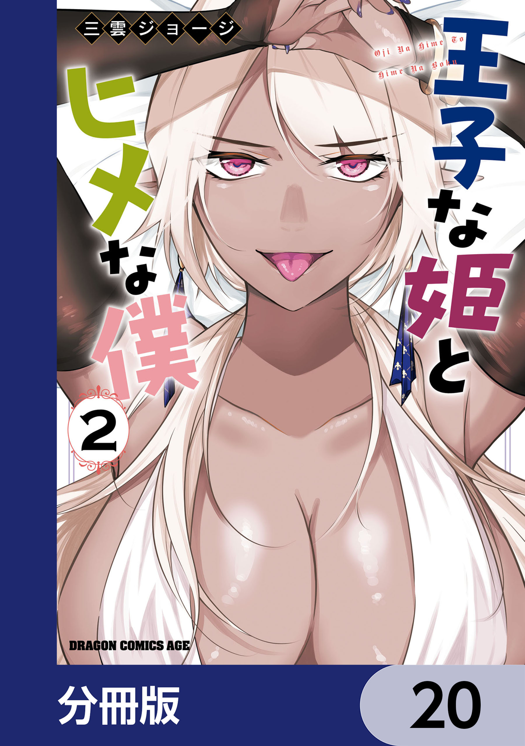 王子な姫とヒメな僕【分冊版】