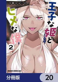 王子な姫とヒメな僕【分冊版】