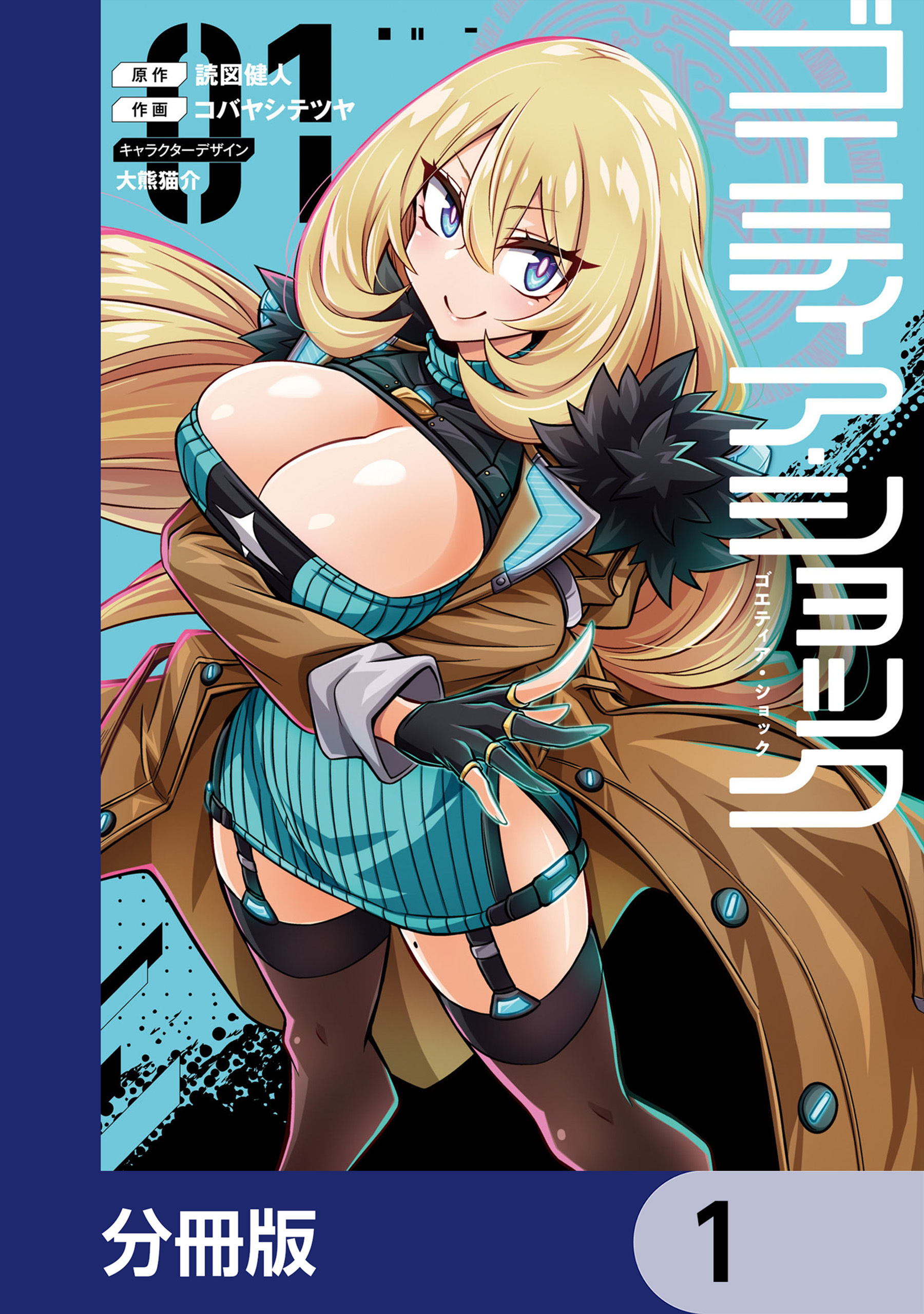 ゴエティア・ショック【分冊版】　1