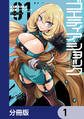 ゴエティア・ショック【分冊版】 1
