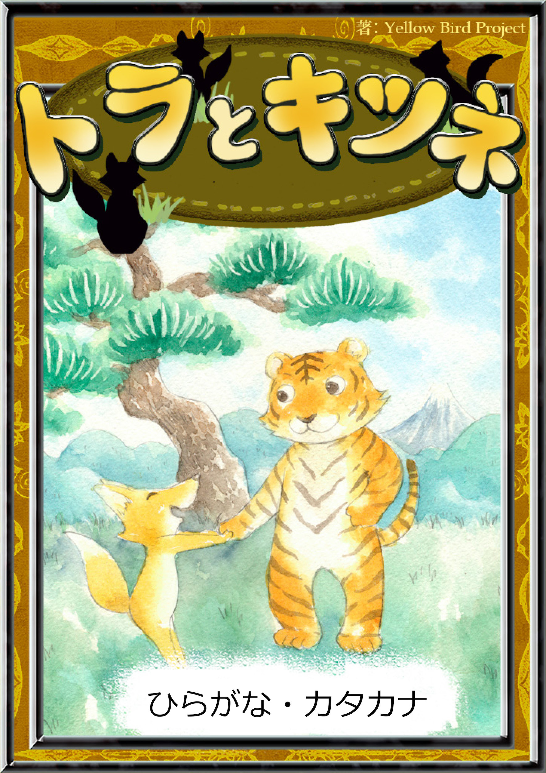 トラとキツネ　【ひらがな・カタカナ】