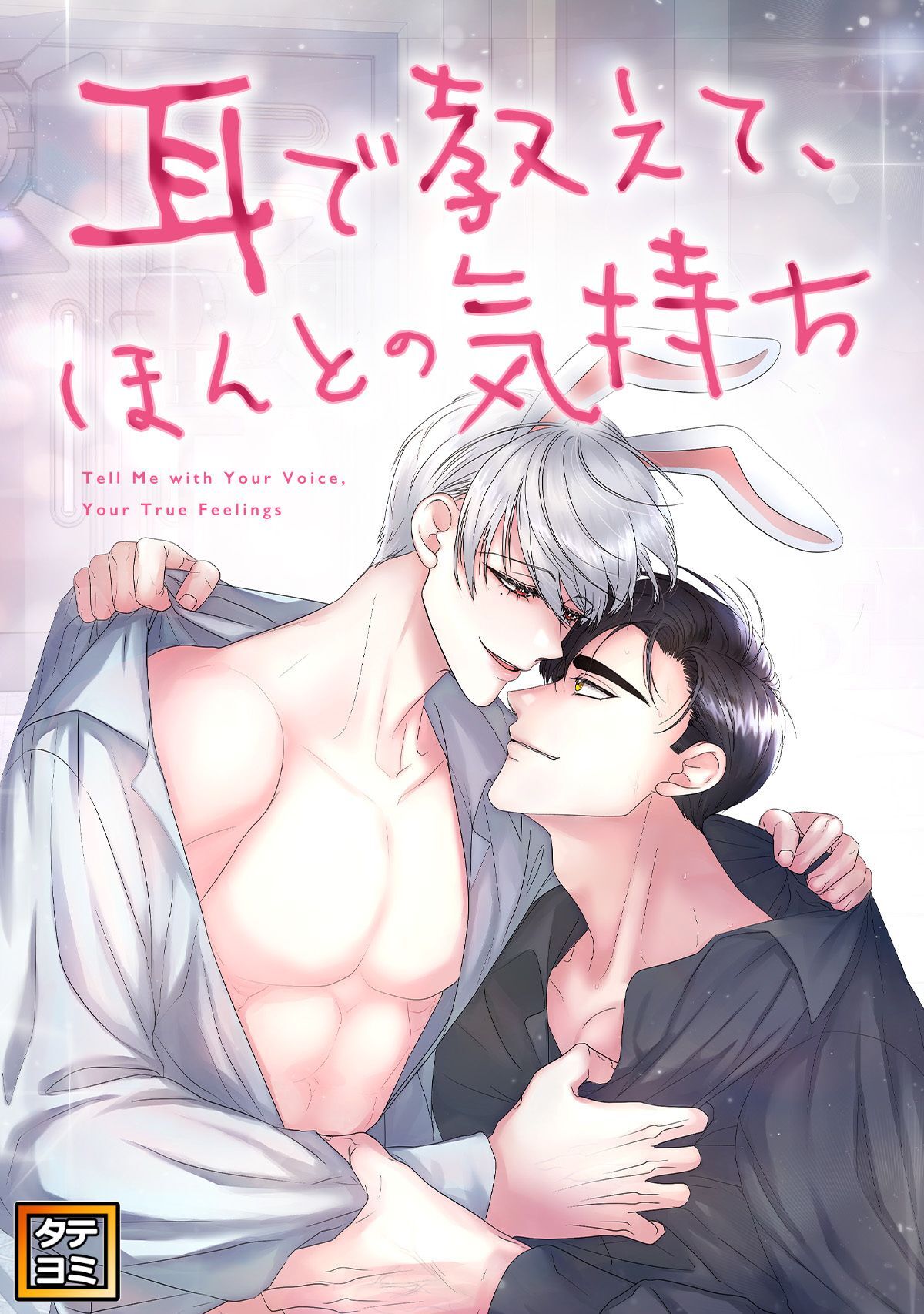 耳で教えて、ほんとの気持ち【タテヨミ】