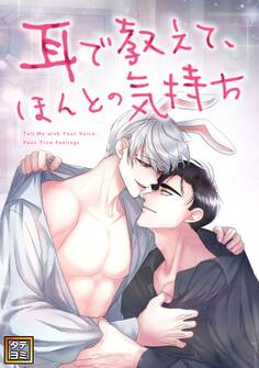 耳で教えて、ほんとの気持ち【タテヨミ】