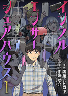 インフルエンサーシェアハウス : 1