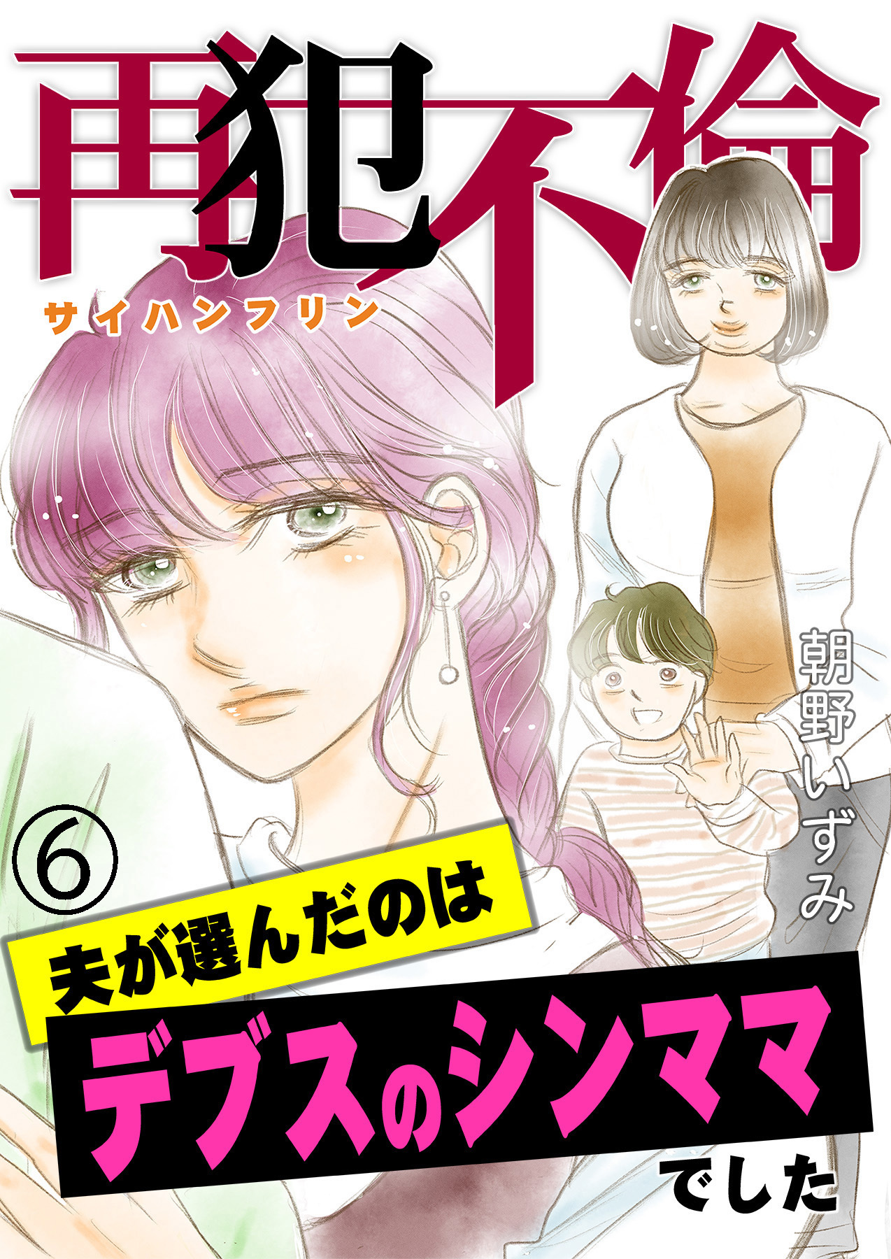 再犯不倫～夫が選んだのはデブスのシンママでした～（6）
