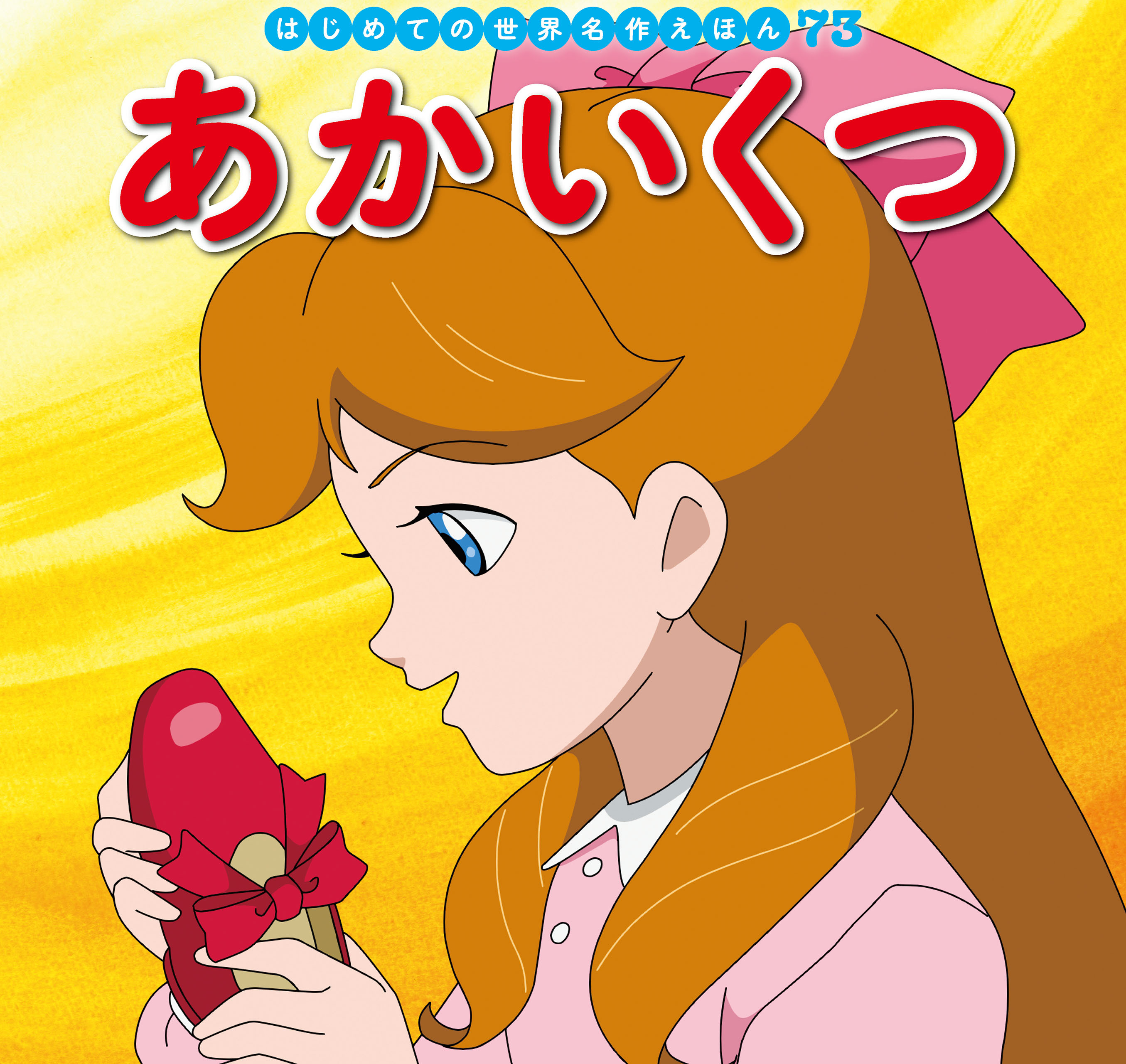 はじめての世界名作えほん　７３　あかいくつ