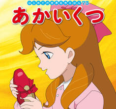 はじめての世界名作えほん 73 あかいくつ