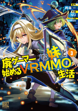廃ゲーマーな妹と始めるvrmmo生活 3 電子限定おまけ付き 無料 試し読みなら Amebaマンガ 旧 読書のお時間です 廃ゲーマーな妹と始めるvrmmo生活 3 電子限定おまけ付き 無料 試し読みなら Amebaマンガ 旧 読書のお時間です