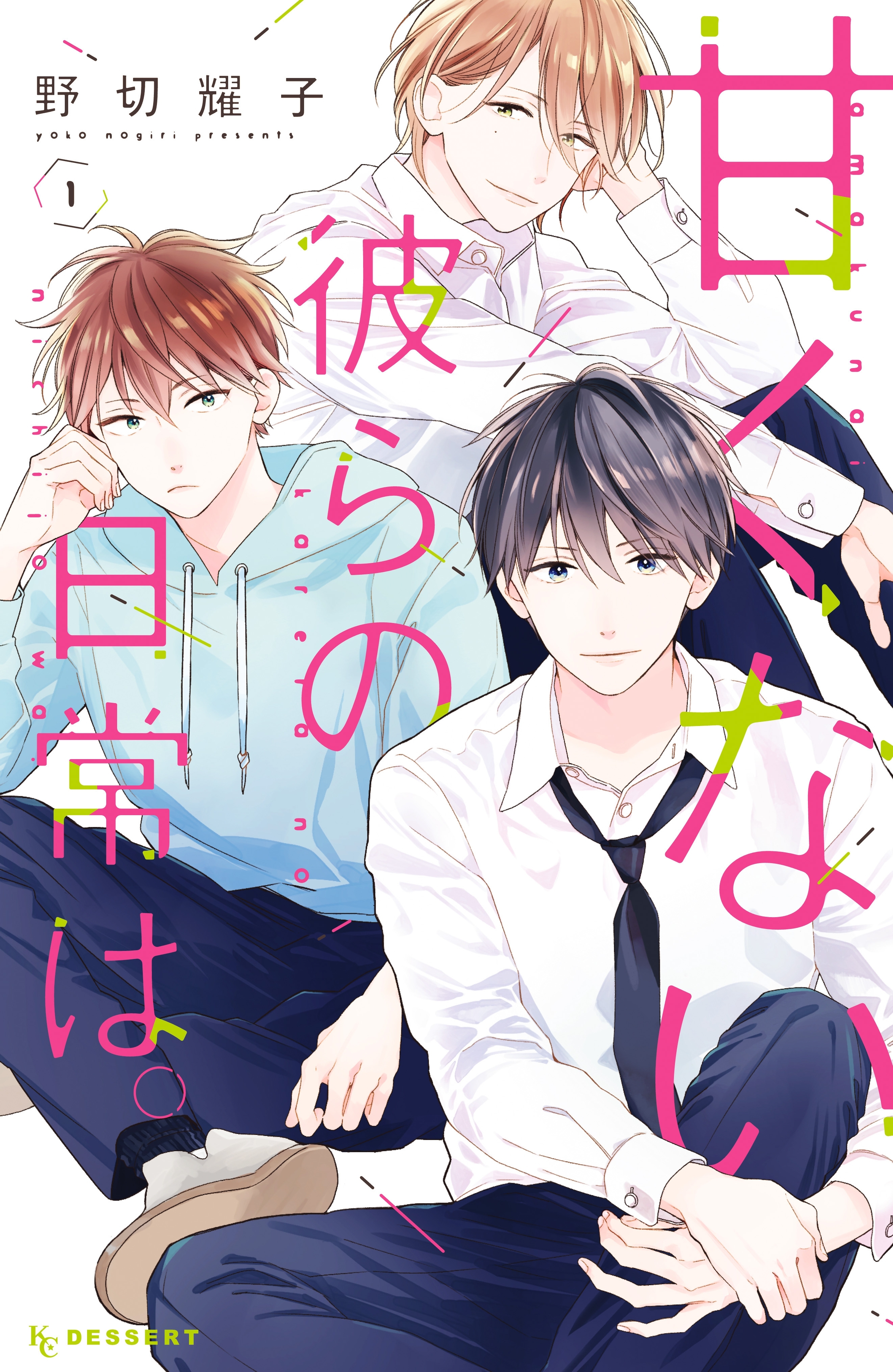 【期間限定　無料お試し版　閲覧期限2026年7月16日】甘くない彼らの日常は。（１）