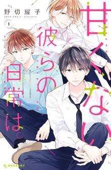 【期間限定 無料お試し版 閲覧期限2026年7月16日】甘くない彼らの日常は。(1)