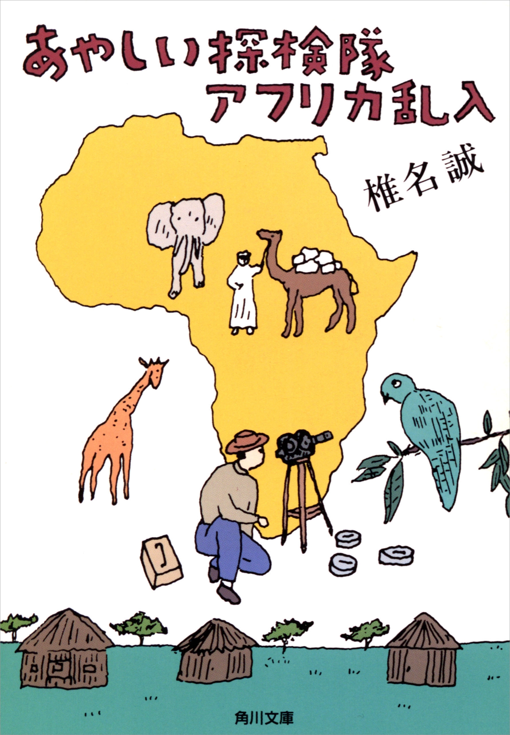 あやしい探検隊　アフリカ乱入