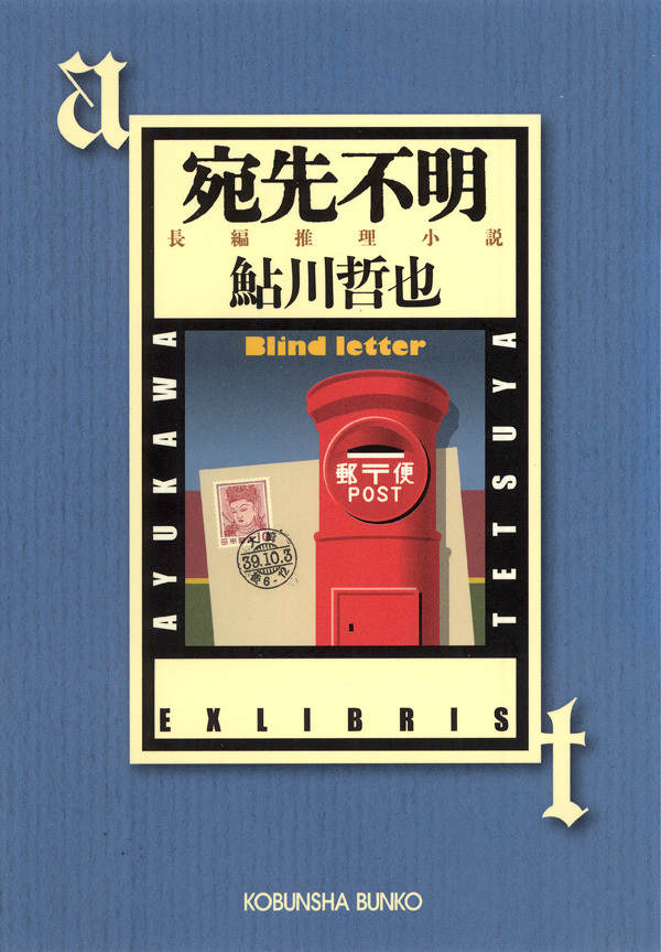 宛先不明～鬼貫警部事件簿～