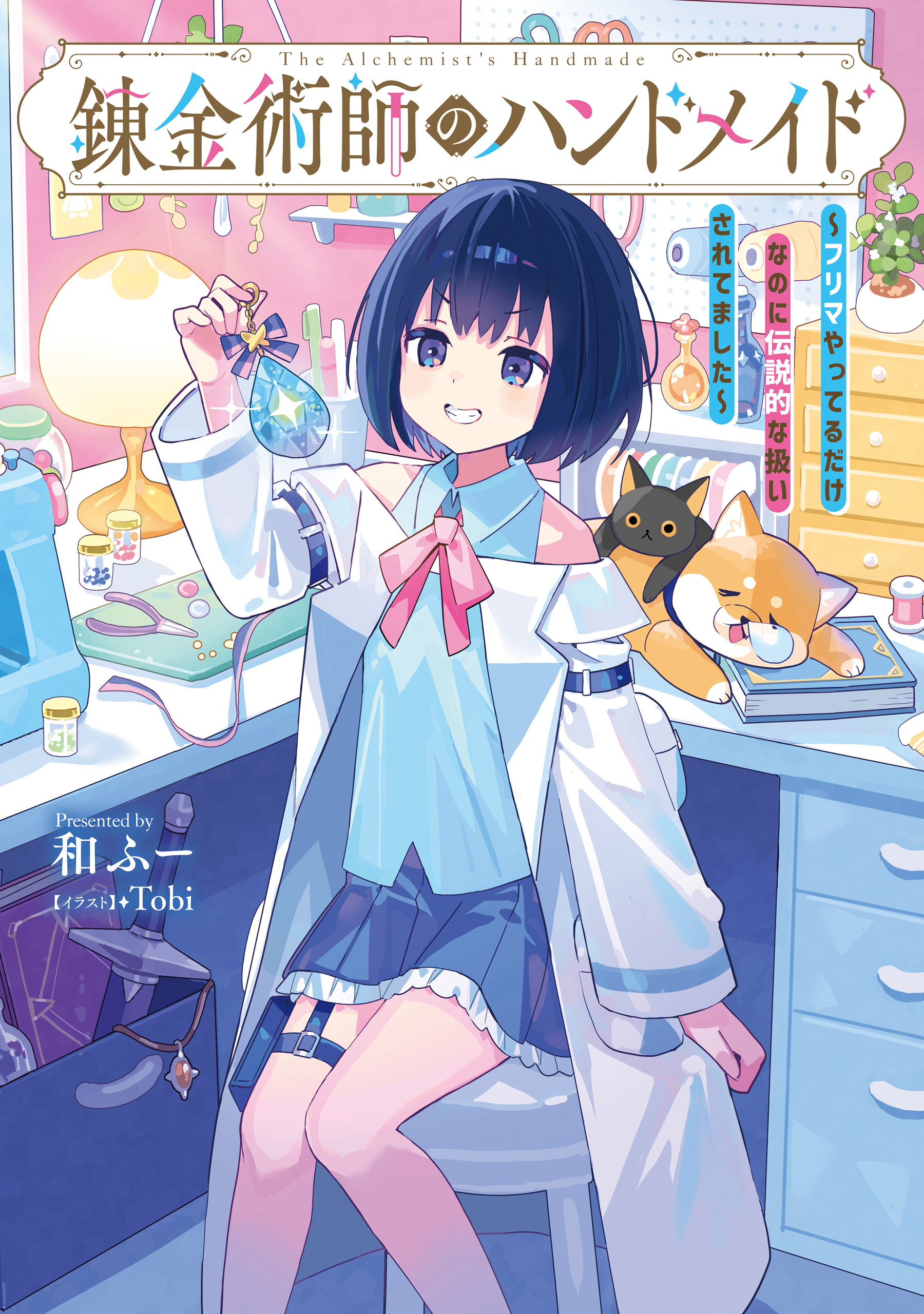 錬金術師のハンドメイド