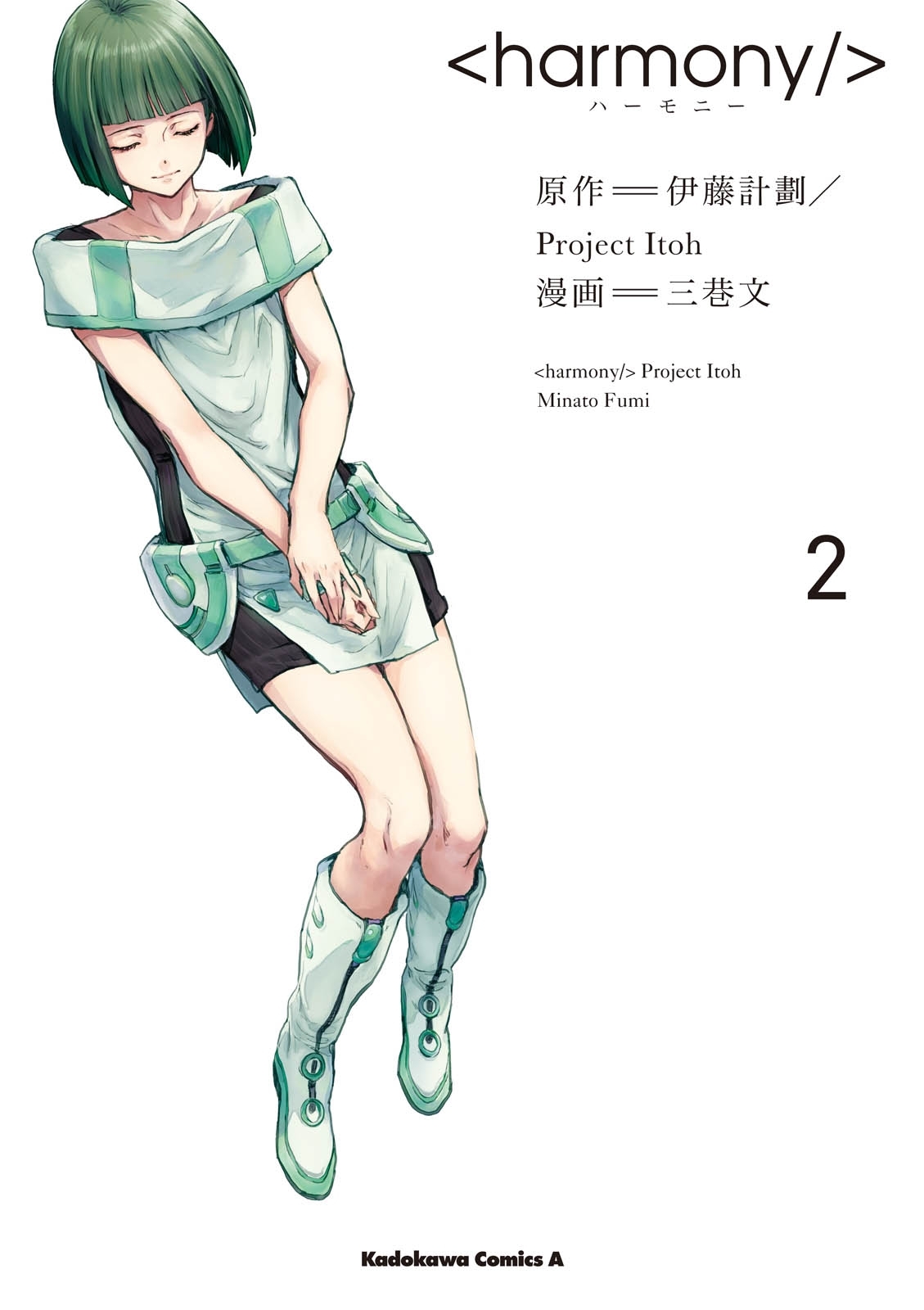 ハーモニー 無料 試し読みなら Amebaマンガ 旧 読書のお時間です