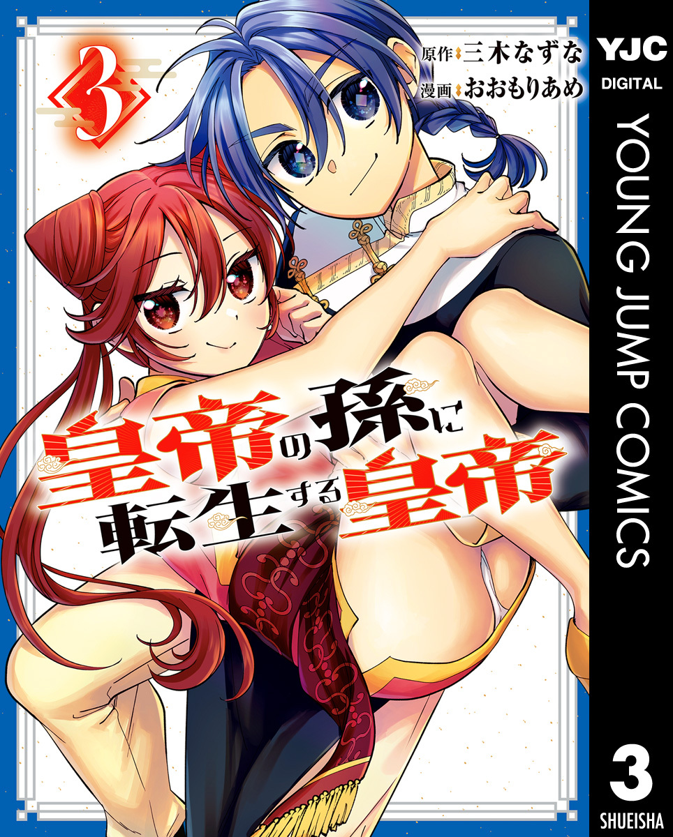 皇帝の孫に転生する皇帝 3