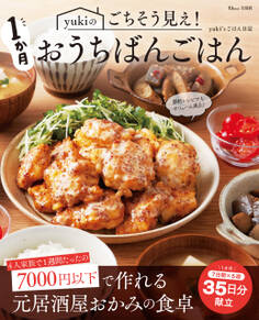 yukiのごちそう見え!1か月おうちばんごはん