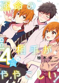 ★ラブコフレM★運命の相手がややこしい! act.4