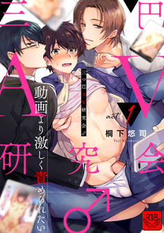 三つ巴AV研究会♂~動画より激しく責められたい~【R-18版】
