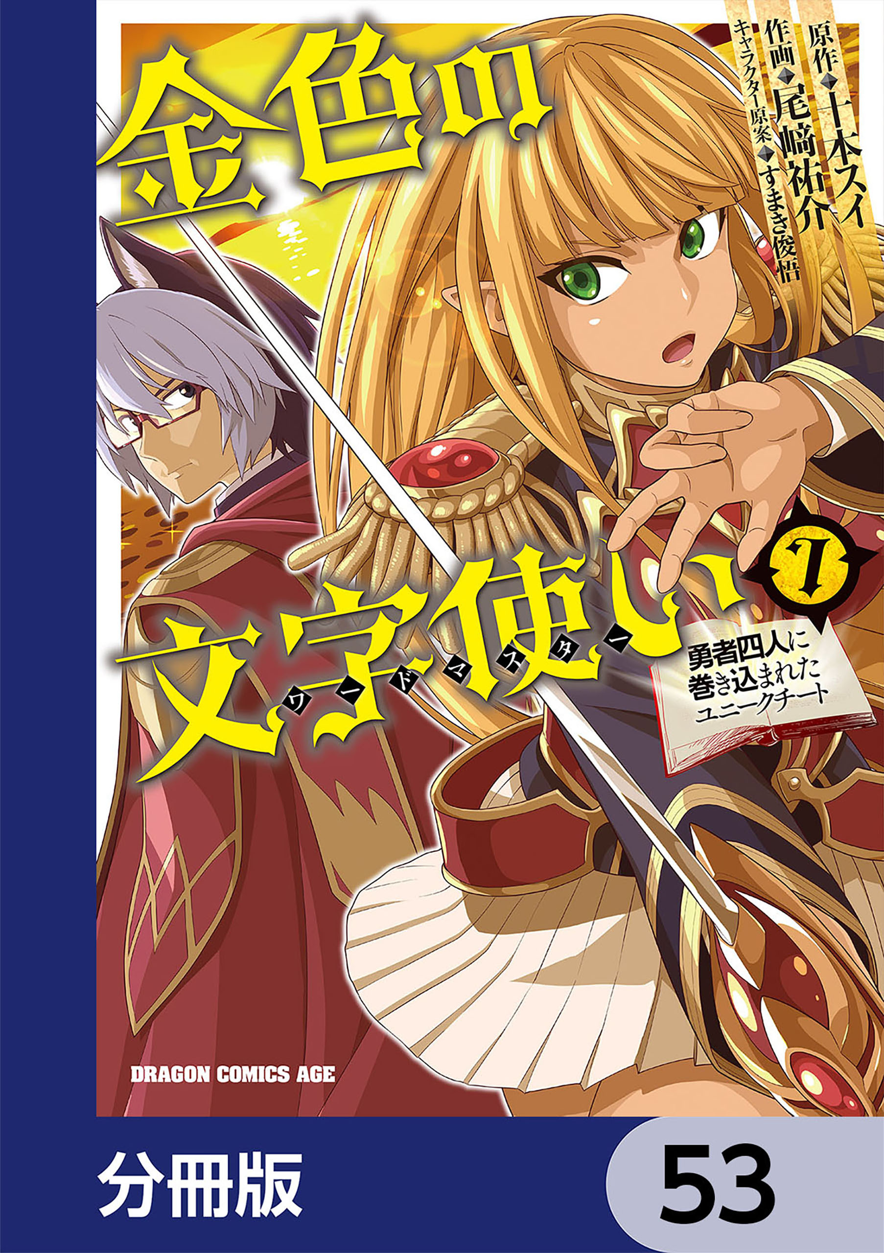 金色の文字使い　―勇者四人に巻き込まれたユニークチート―【分冊版】　53