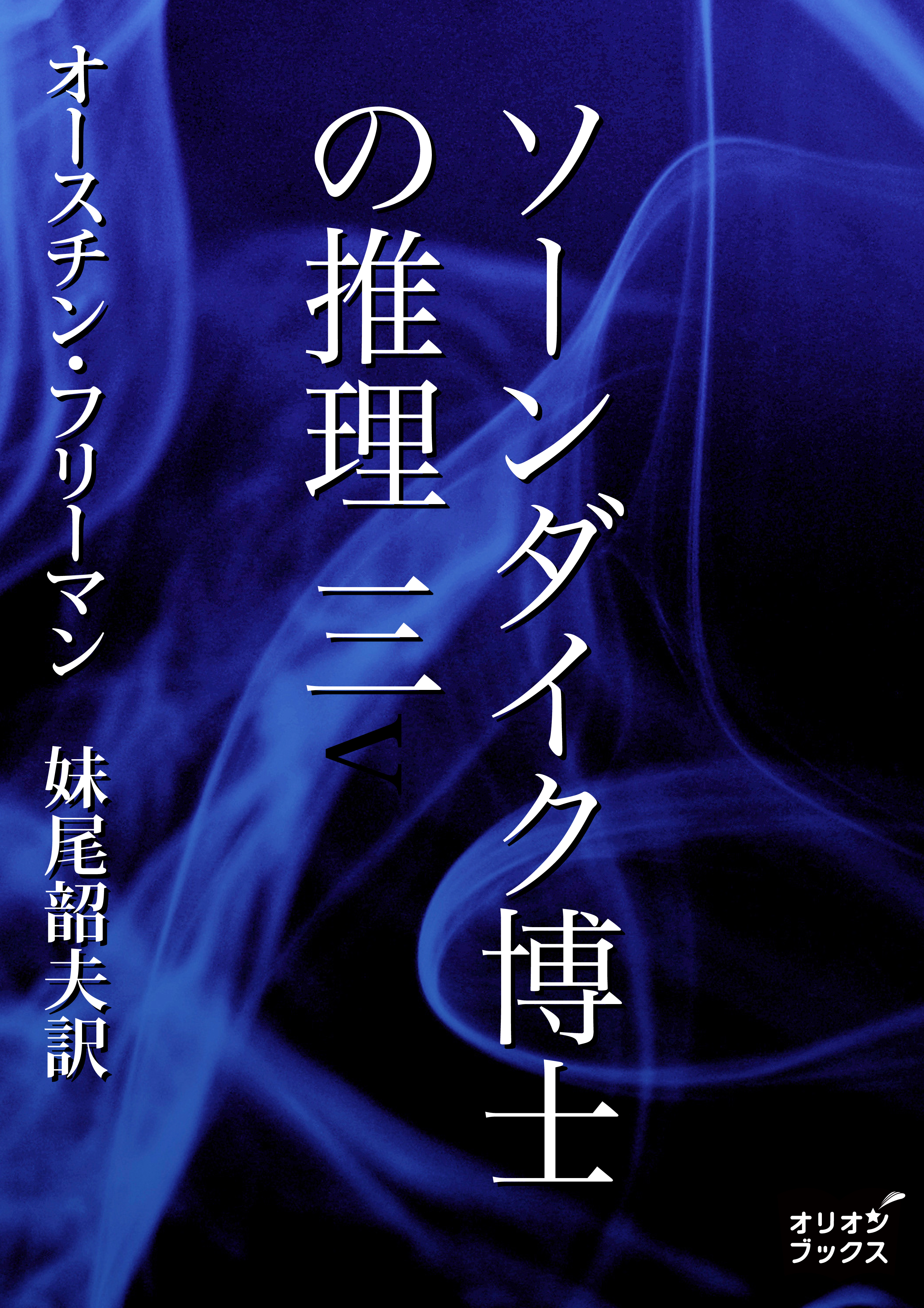 ソーンダイク博士の推理